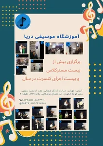 آموزشگاه موسیقی دریا 2