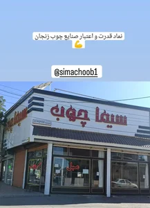 سیماچوب