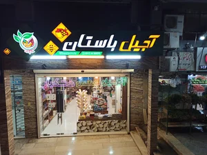 آجیل باستان