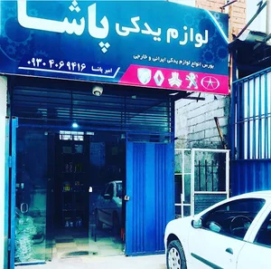 لوازم يدكي پاشا