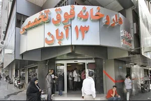 داروخانه ۱۳ آبان