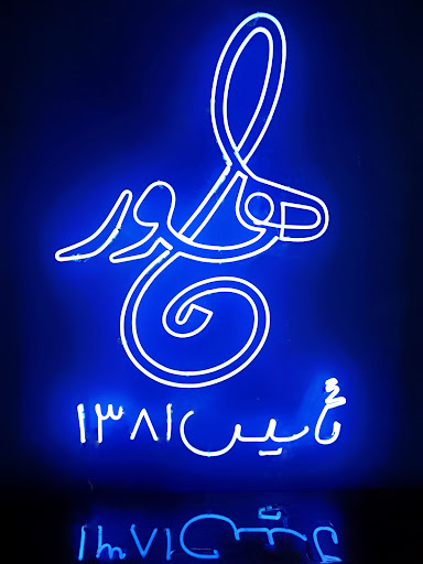 آموزشگاه موسیقی ماهور
