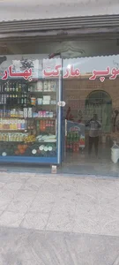 سوپر مارکت بهار