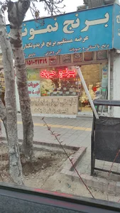 برنج نمونه