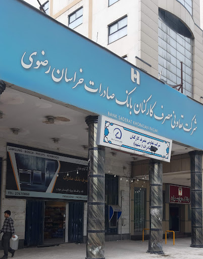 شرکت تعاونی بانک صادرات