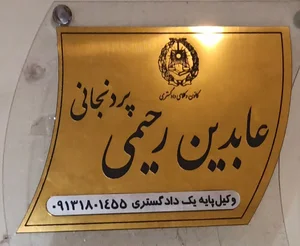 دفتر وکالت عابدین رحیمی