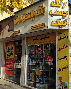 رنگ چسب و عایق نیک