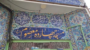 مسجد چهارده معصوم