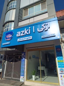 ازکی سنتر نظرآباد
