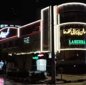 تالار لحظه ها