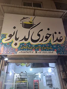 رستوران کدبانو لاهیجان