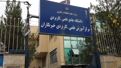 دانشگاه خبرنگاران
