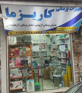 تجهیزات پزشکی کاریزما