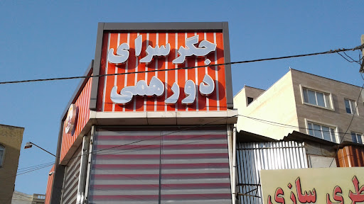 جگر سرای دورهمی
