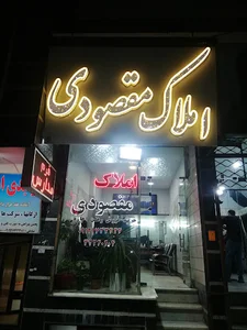 املاک مقصودی