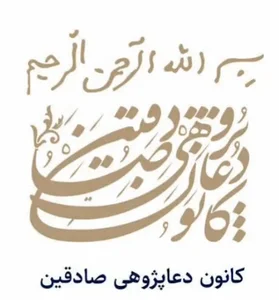 کانون دعاپژوهی صادقین (بامحوریت صحیفه سجادیه)