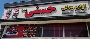 لوازم یدکی حسنی 3