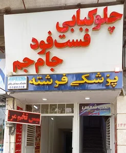 رستوران جام جم