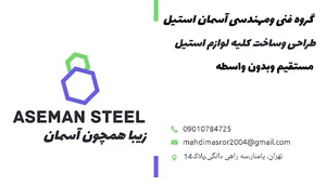 گروه فنی ومهندسی آسمان استیل