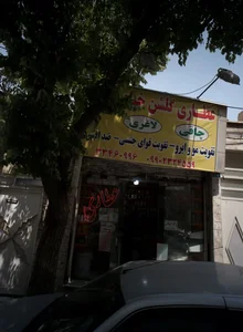 عطاری گلشن خیام 2