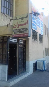 آموزشگاه ایران
