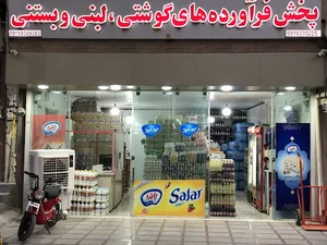 پخش فرآورده‌های گوشتی،لبنی و بستنی