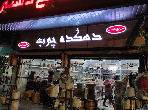 صنایع‌دستی دهکده‌چوب تقی‌زاده