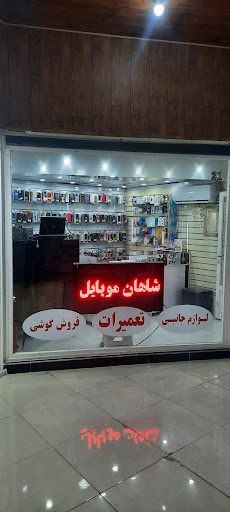 شاهان موبایل