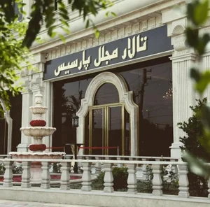 تالار پارسیس 2