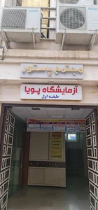 آزمایشگاه تشخیص طبی پویا