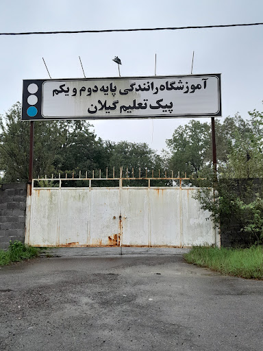 آموزشگاه پیک تعلیم (عملی)