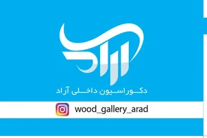 گالری چوب آراد