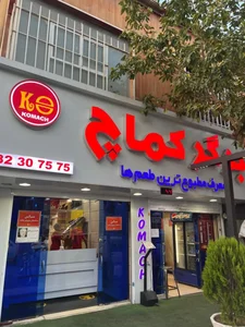 فست فود کماچ 4