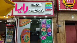 کافی نت و چاپ رایا