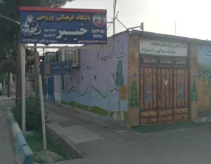 باشگاه بدنسازی خیبر 2
