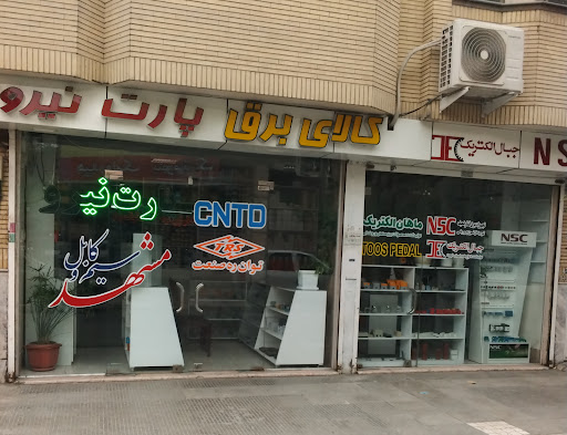 پارت نیرو