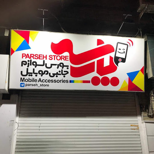 فروشگاه پارسه