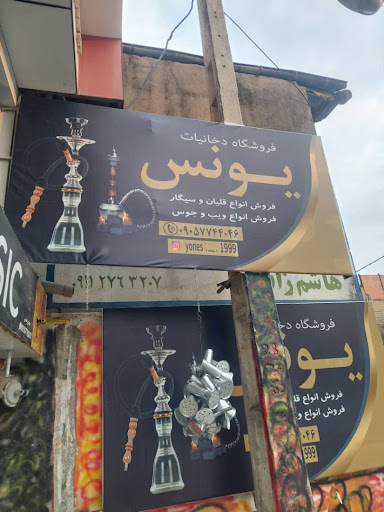 دخانیات یونس《 ناروئی 》