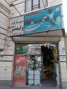 سوپر مارکت ولیعصر(عج)