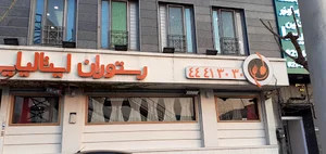 رستوران ایتالیایی سوفی