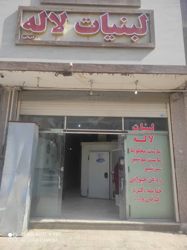لبنیات لاله