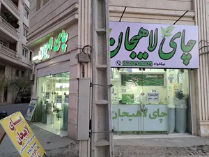 فروشگاه چای مهرورزان دیلم 3