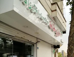 داروخانه دکتر سارا تقی زاده 2
