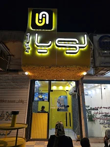 فست فود لویا