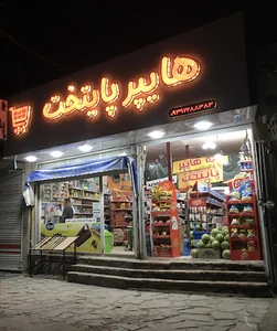 هایپرمارکت