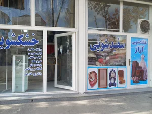 خشکشویی آراز