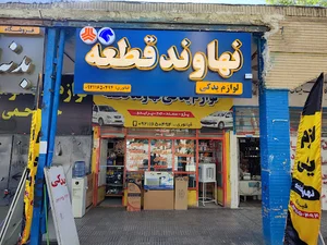 لوازم یدکی نهاوند قطعه