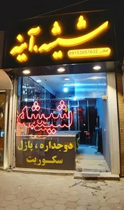 شیشه آروین 3