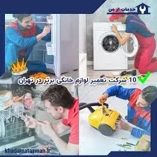 تعمیرگاه مجاز تخصصی لوازم خانگی عطایی