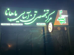 مرکز تخصصی تن اسایی ماهانا